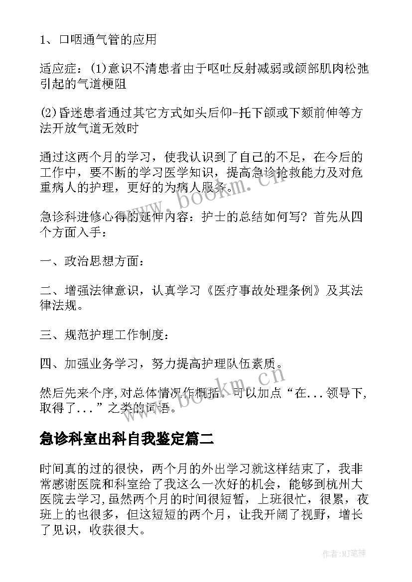 急诊科室出科自我鉴定(实用5篇)