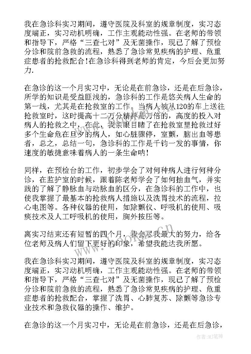 急诊科室出科自我鉴定(实用5篇)