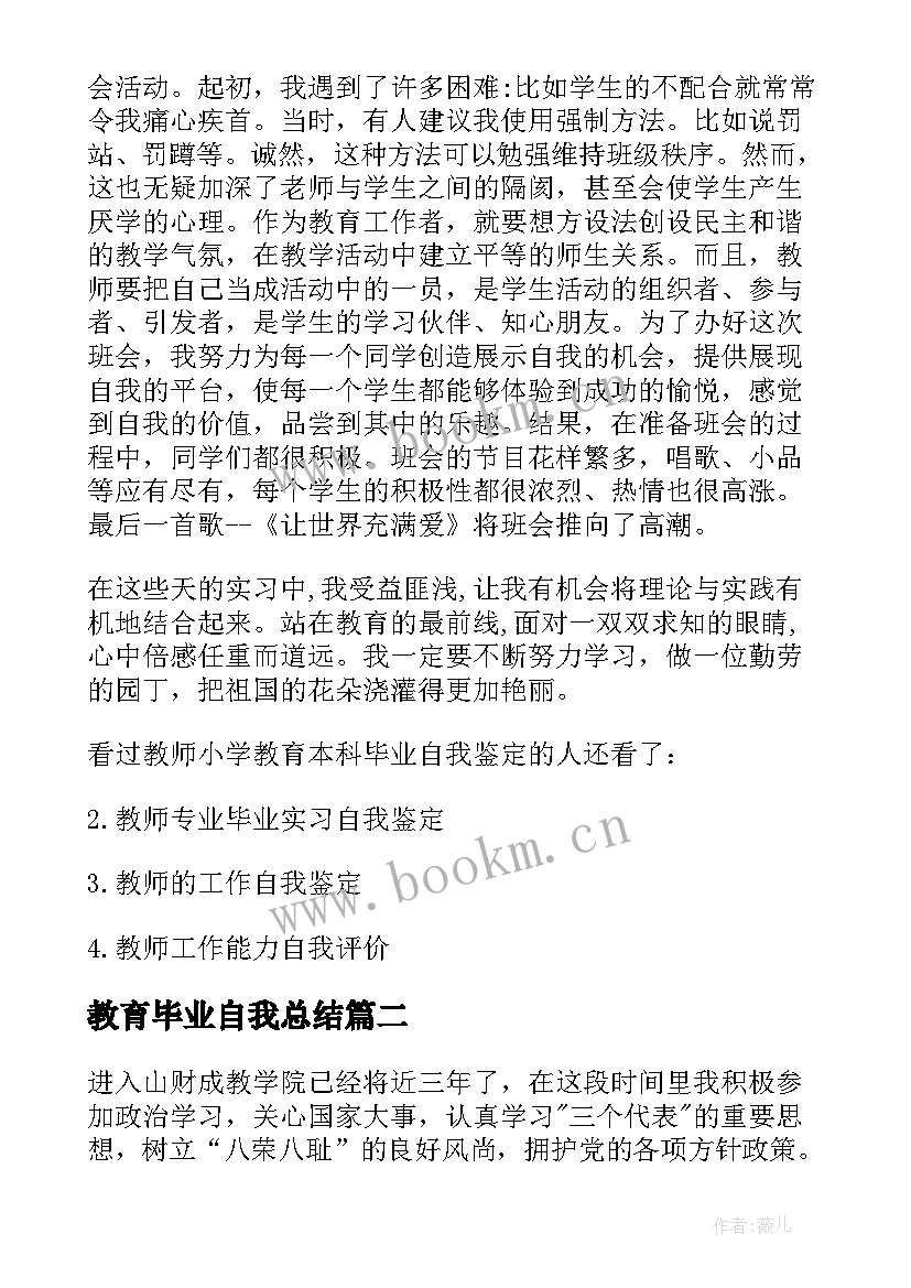 最新教育毕业自我总结 教师小学教育本科毕业自我鉴定(通用8篇)