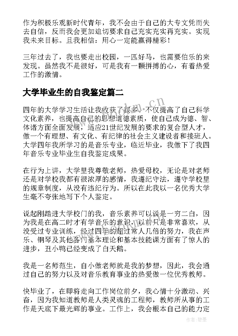 最新大学毕业生的自我鉴定 大学毕业生自我鉴定(汇总9篇)