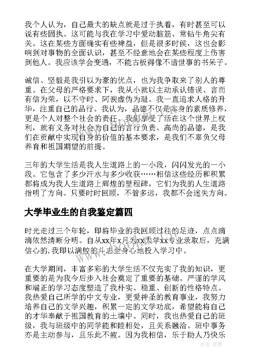 最新大学毕业生的自我鉴定 大学毕业生自我鉴定(汇总9篇)