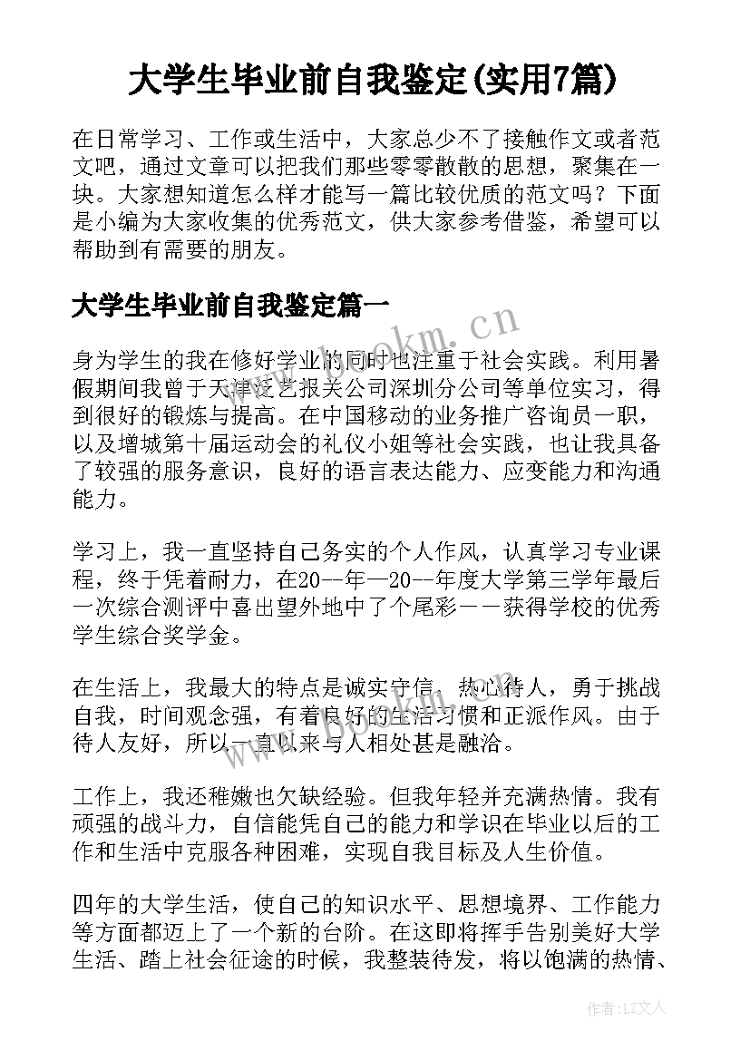 大学生毕业前自我鉴定(实用7篇)