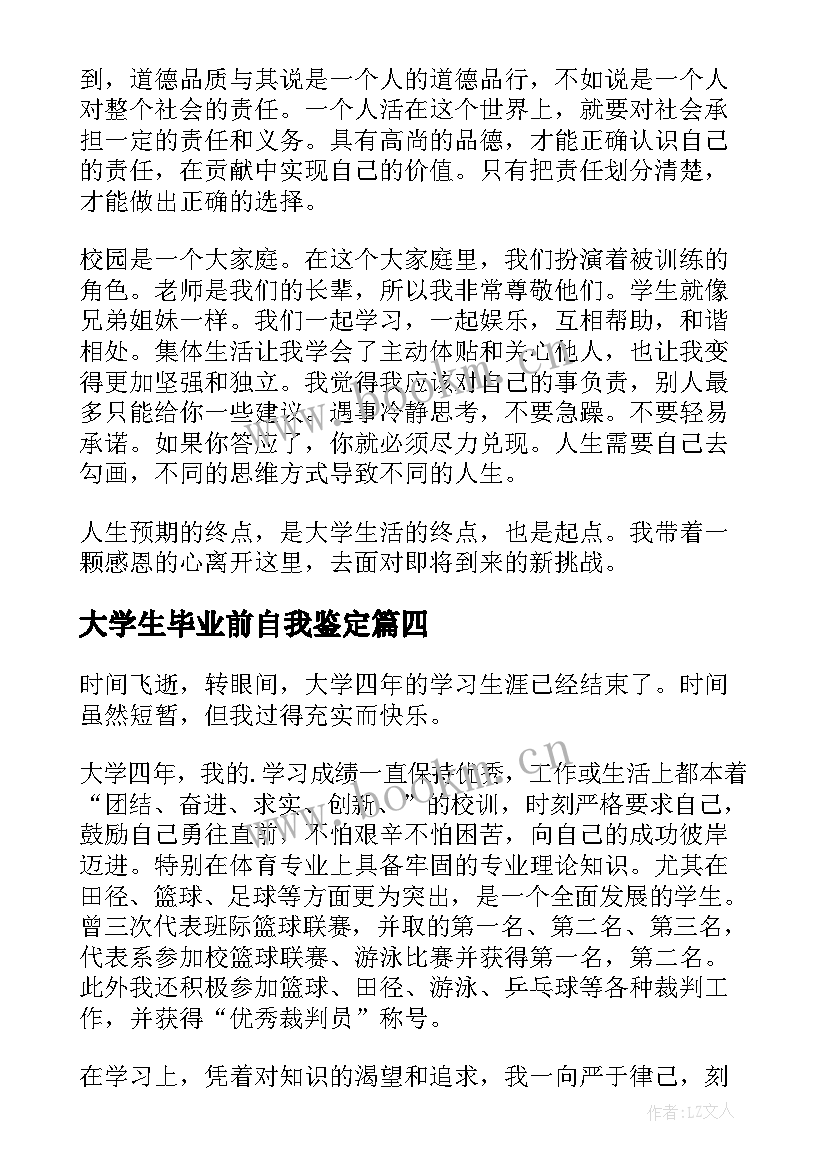 大学生毕业前自我鉴定(实用7篇)