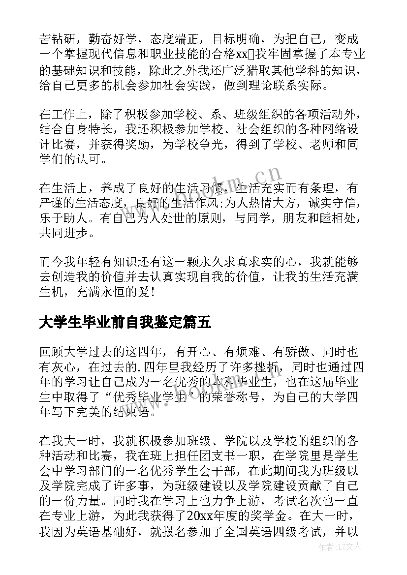 大学生毕业前自我鉴定(实用7篇)