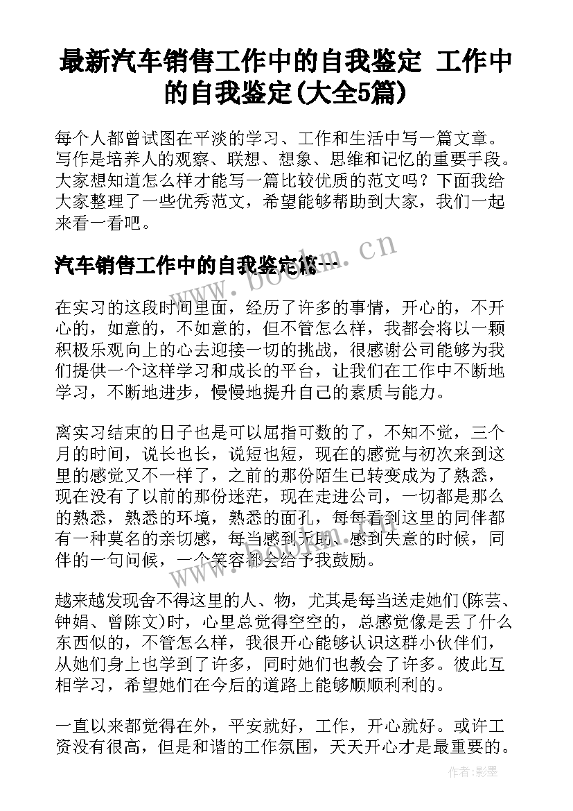 最新汽车销售工作中的自我鉴定 工作中的自我鉴定(大全5篇)