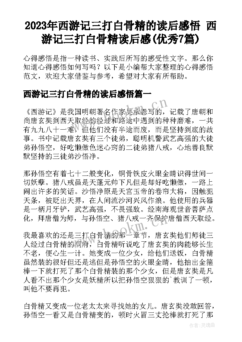 2023年西游记三打白骨精的读后感悟 西游记三打白骨精读后感(优秀7篇)