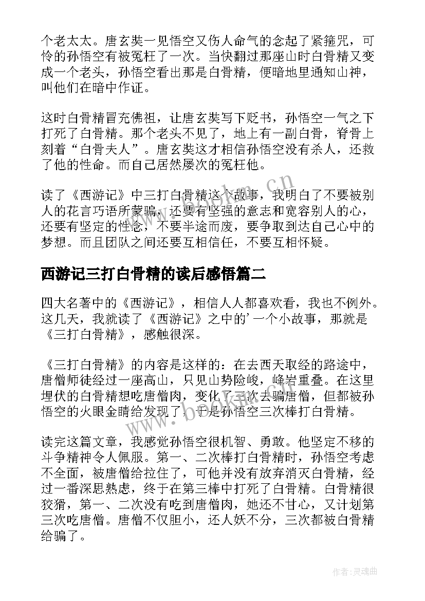 2023年西游记三打白骨精的读后感悟 西游记三打白骨精读后感(优秀7篇)