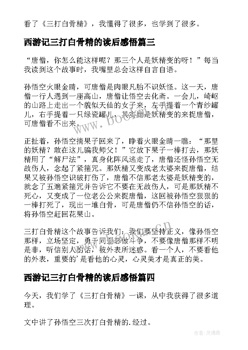 2023年西游记三打白骨精的读后感悟 西游记三打白骨精读后感(优秀7篇)