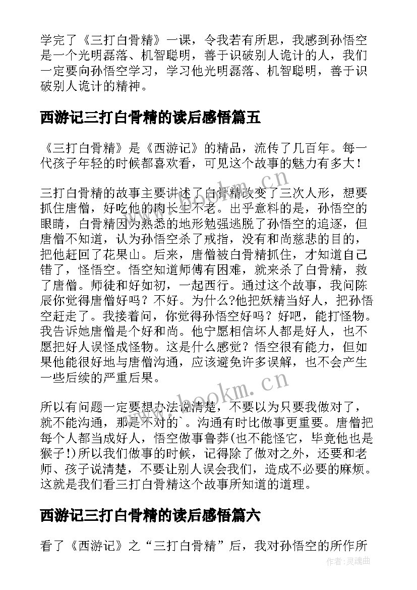 2023年西游记三打白骨精的读后感悟 西游记三打白骨精读后感(优秀7篇)