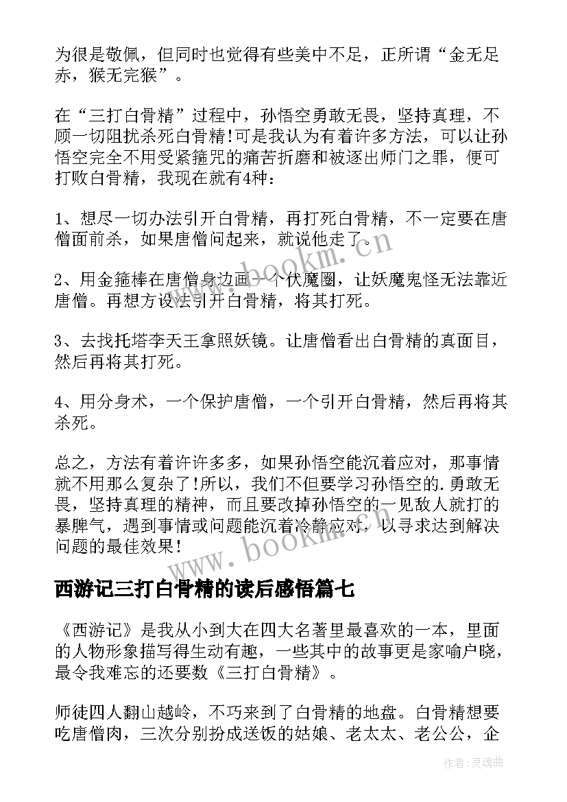 2023年西游记三打白骨精的读后感悟 西游记三打白骨精读后感(优秀7篇)