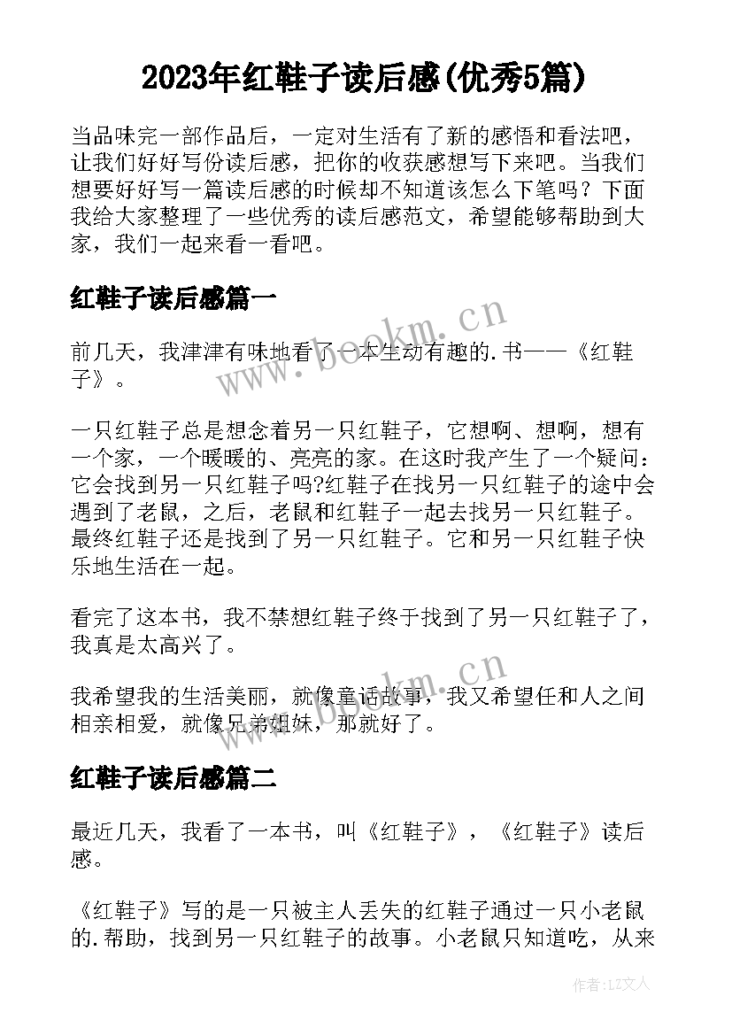 2023年红鞋子读后感(优秀5篇)