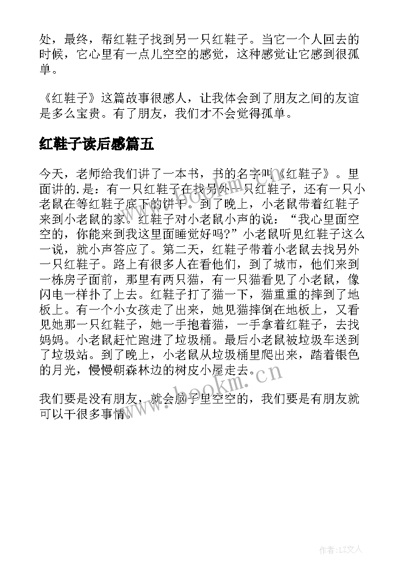 2023年红鞋子读后感(优秀5篇)