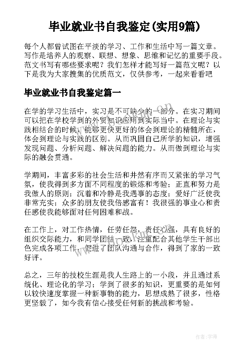 毕业就业书自我鉴定(实用9篇)