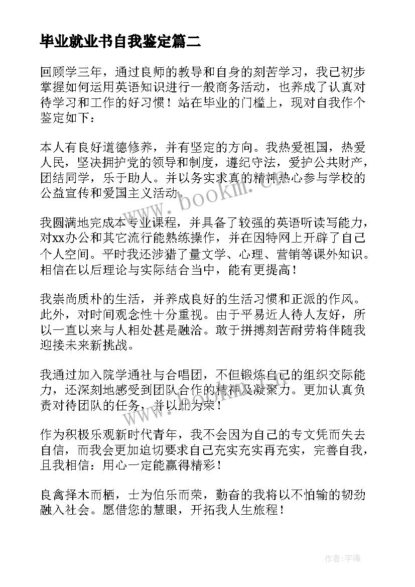 毕业就业书自我鉴定(实用9篇)