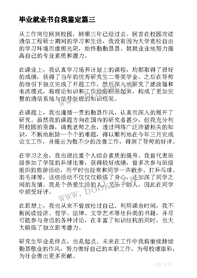 毕业就业书自我鉴定(实用9篇)