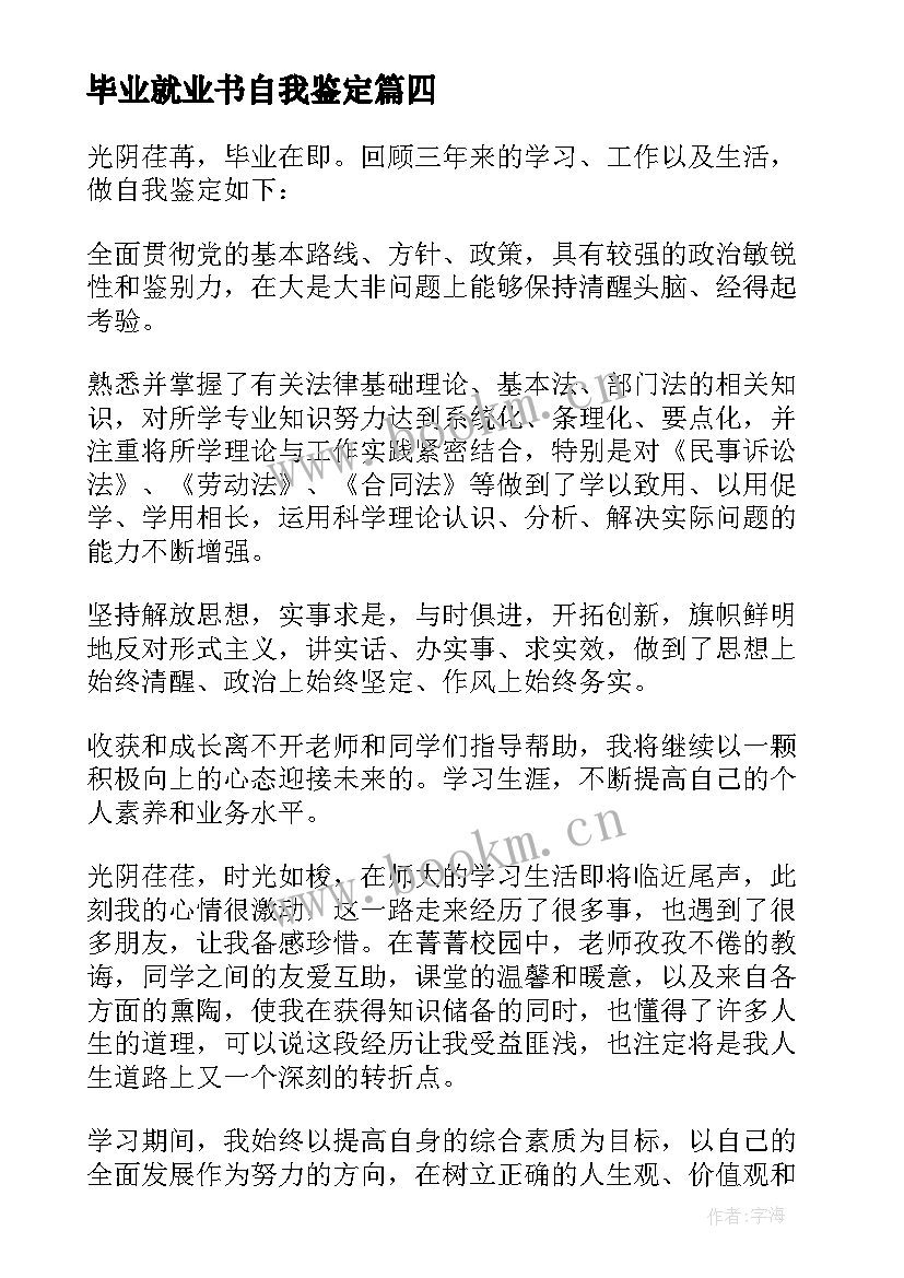 毕业就业书自我鉴定(实用9篇)