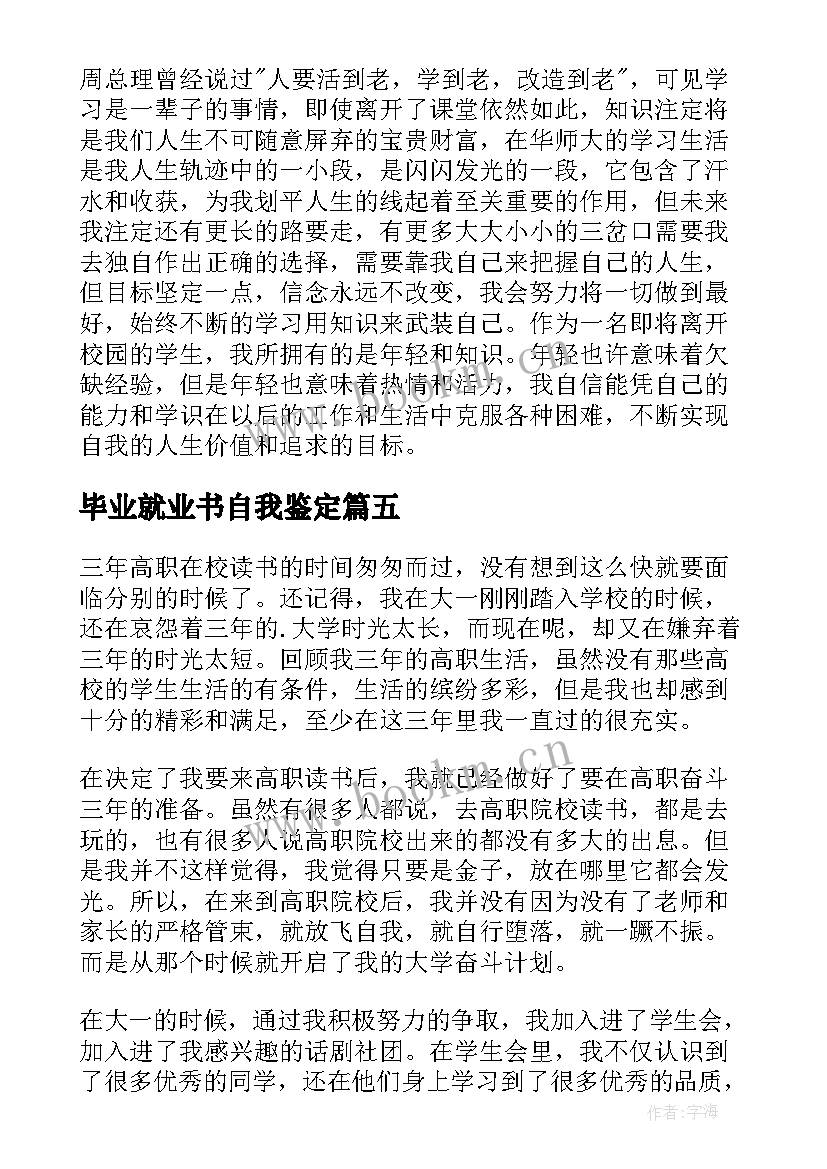 毕业就业书自我鉴定(实用9篇)