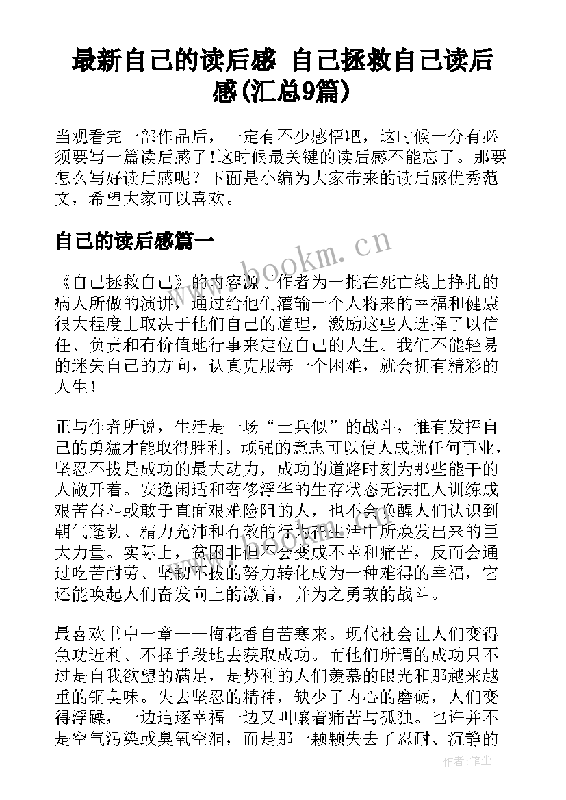 最新自己的读后感 自己拯救自己读后感(汇总9篇)