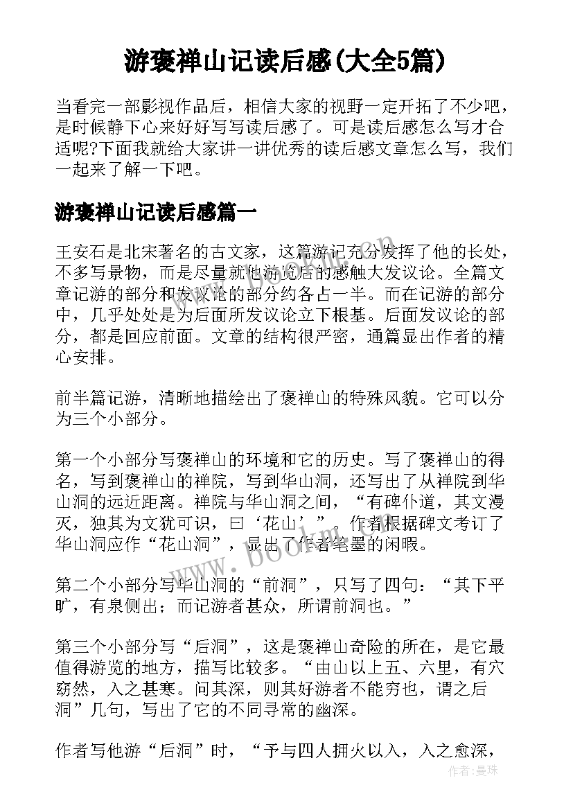 游褒禅山记读后感(大全5篇)