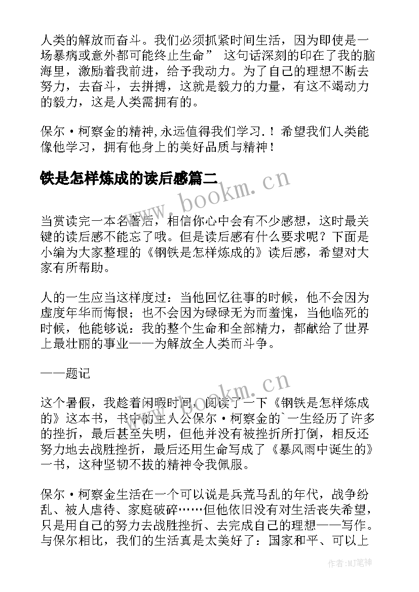 铁是怎样炼成的读后感 钢铁是怎样炼成的读后感(大全5篇)