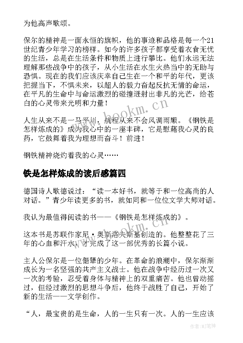 铁是怎样炼成的读后感 钢铁是怎样炼成的读后感(大全5篇)