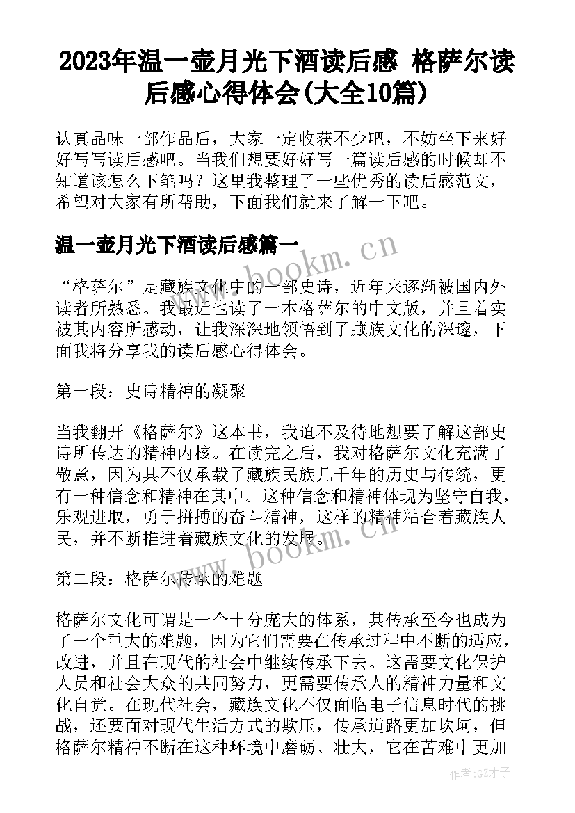 2023年温一壶月光下酒读后感 格萨尔读后感心得体会(大全10篇)