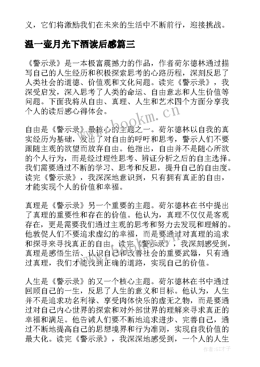 2023年温一壶月光下酒读后感 格萨尔读后感心得体会(大全10篇)