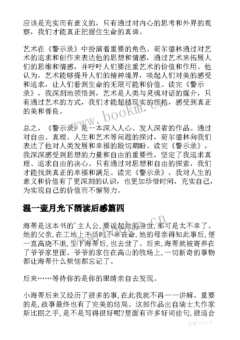 2023年温一壶月光下酒读后感 格萨尔读后感心得体会(大全10篇)