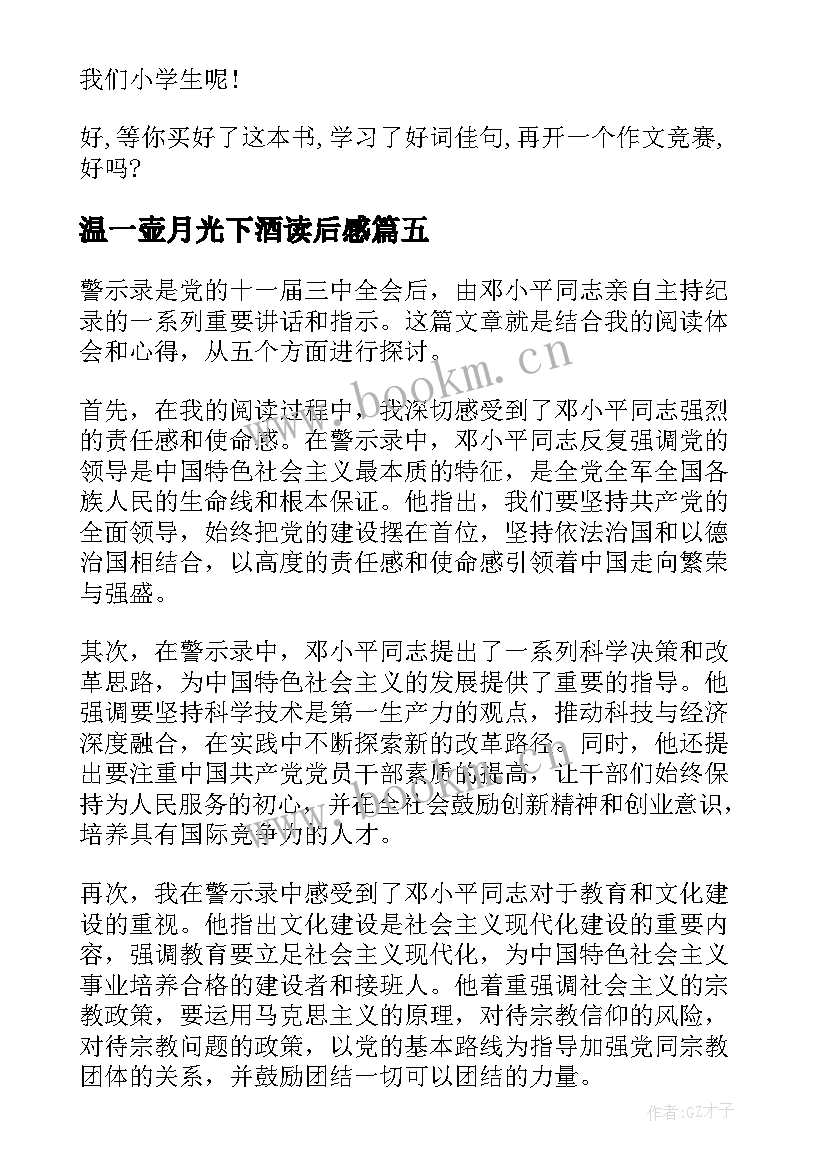 2023年温一壶月光下酒读后感 格萨尔读后感心得体会(大全10篇)