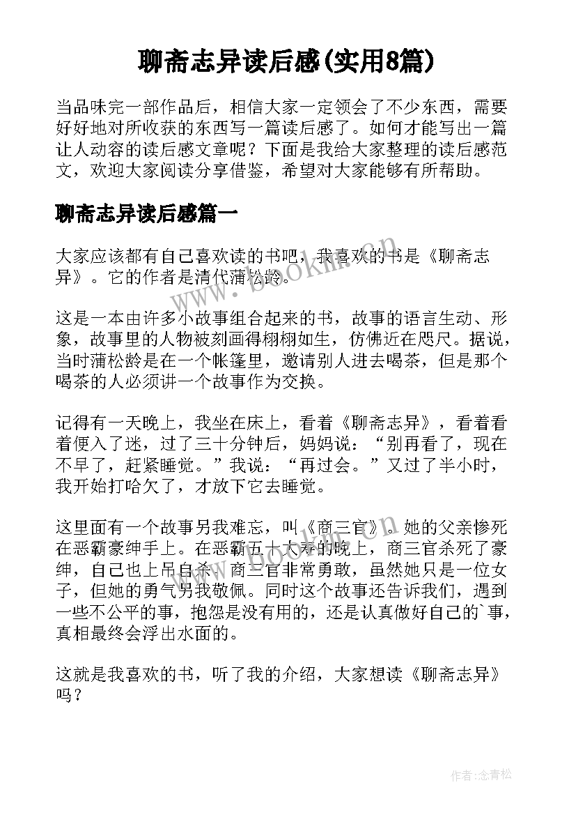 聊斋志异读后感(实用8篇)