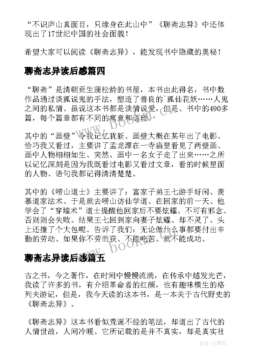 聊斋志异读后感(实用8篇)