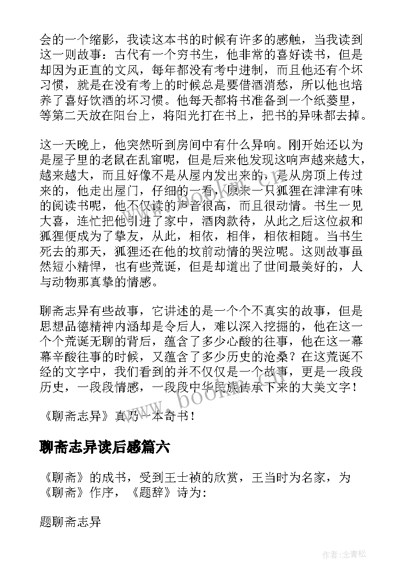 聊斋志异读后感(实用8篇)