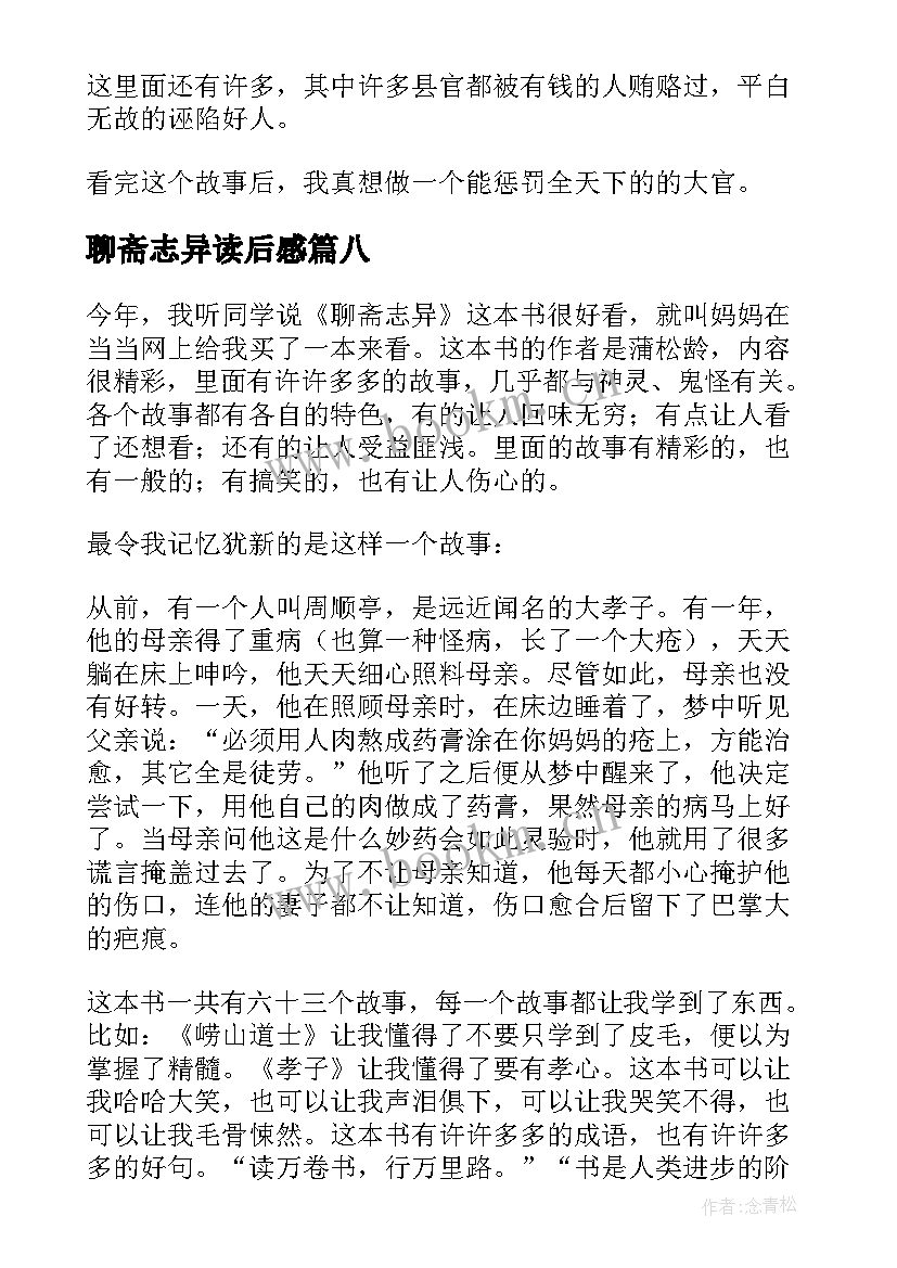 聊斋志异读后感(实用8篇)