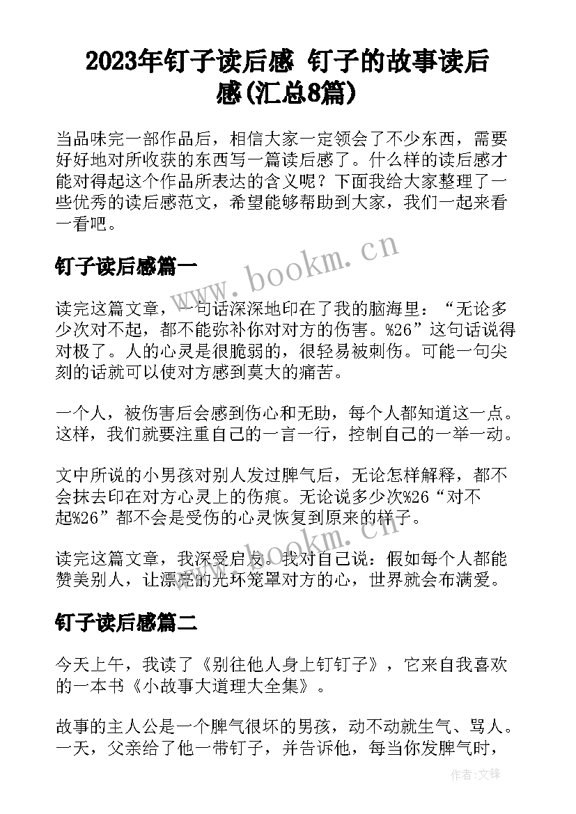 2023年钉子读后感 钉子的故事读后感(汇总8篇)