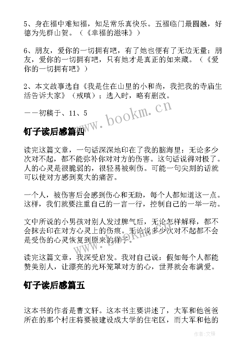 2023年钉子读后感 钉子的故事读后感(汇总8篇)