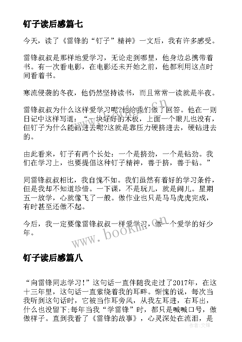 2023年钉子读后感 钉子的故事读后感(汇总8篇)