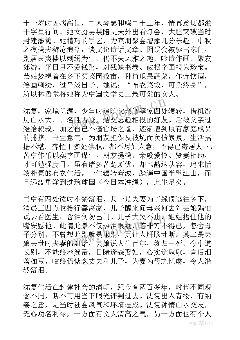 2023年浮生六记的读后感 浮生六记读后感(通用10篇)