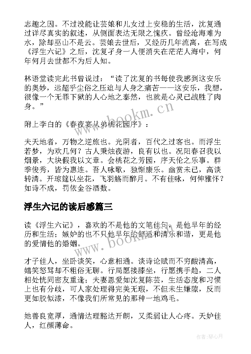 2023年浮生六记的读后感 浮生六记读后感(通用10篇)