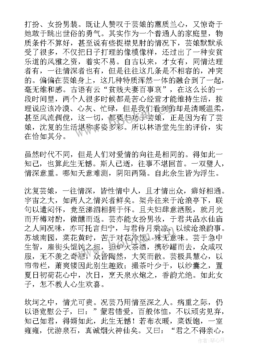 2023年浮生六记的读后感 浮生六记读后感(通用10篇)