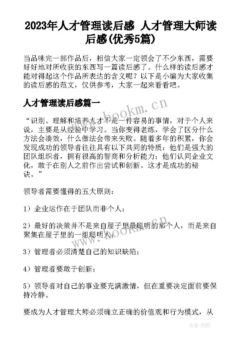 2023年人才管理读后感 人才管理大师读后感(优秀5篇)