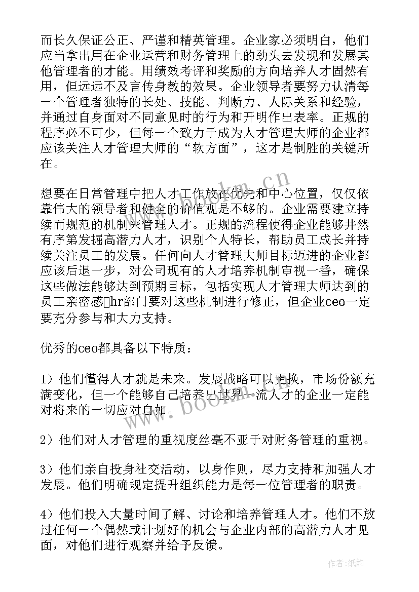 2023年人才管理读后感 人才管理大师读后感(优秀5篇)