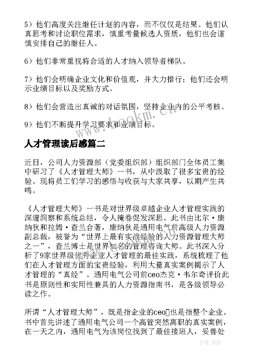 2023年人才管理读后感 人才管理大师读后感(优秀5篇)