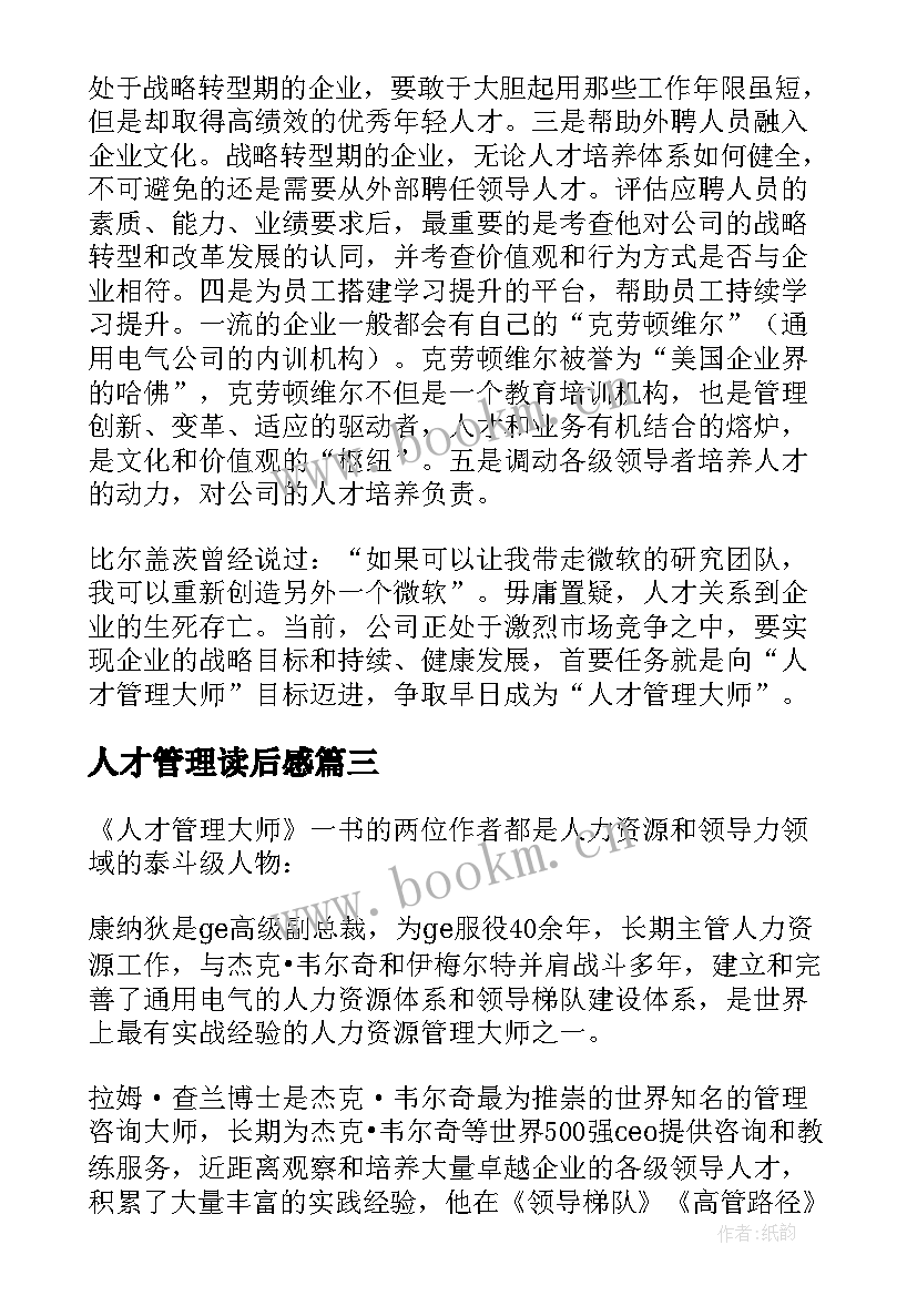 2023年人才管理读后感 人才管理大师读后感(优秀5篇)