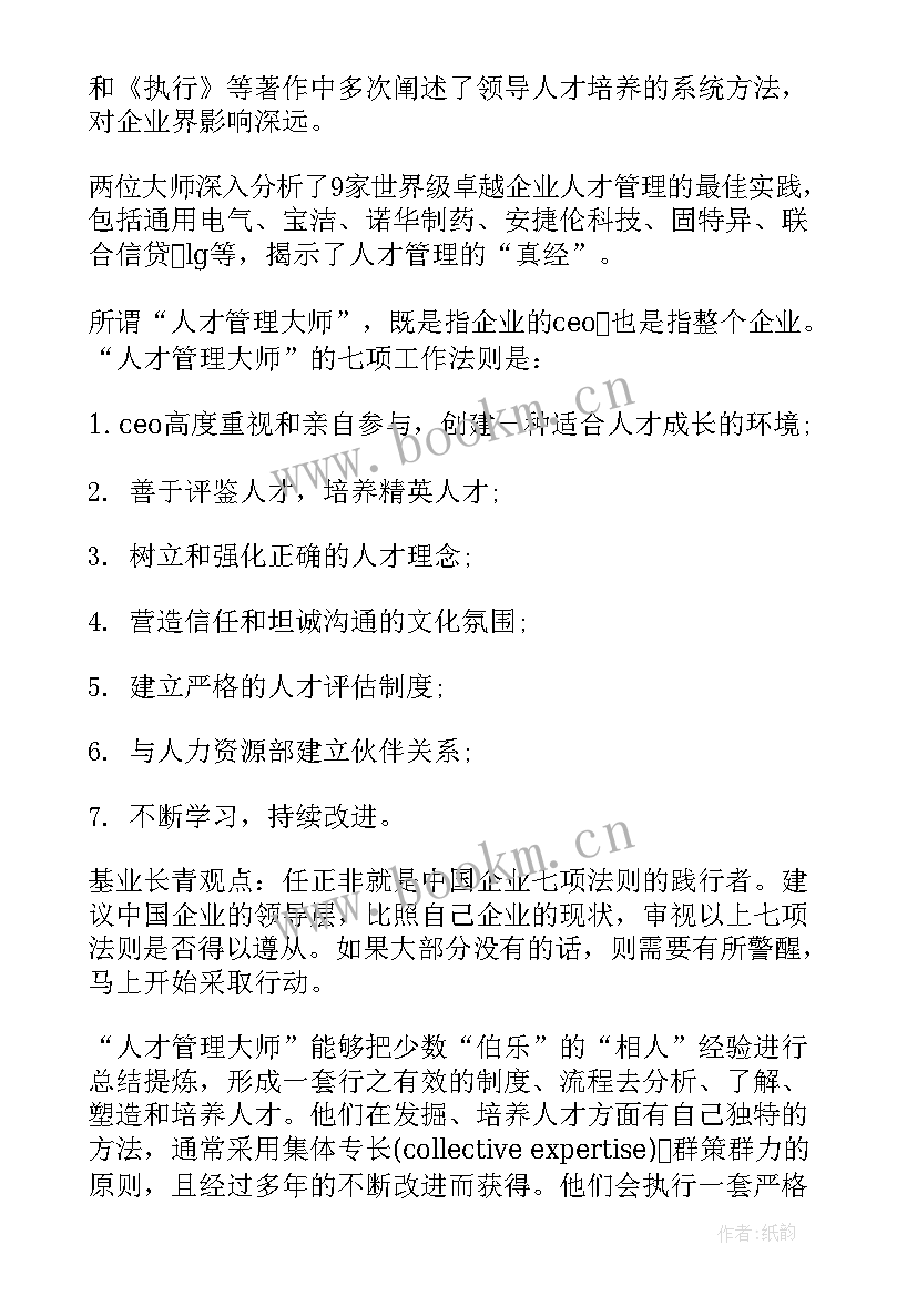 2023年人才管理读后感 人才管理大师读后感(优秀5篇)