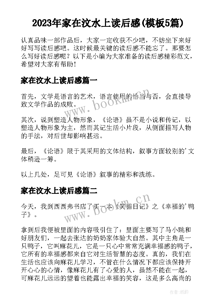 2023年家在汶水上读后感(模板5篇)