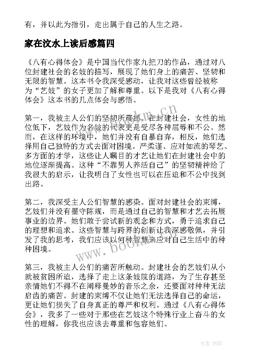 2023年家在汶水上读后感(模板5篇)