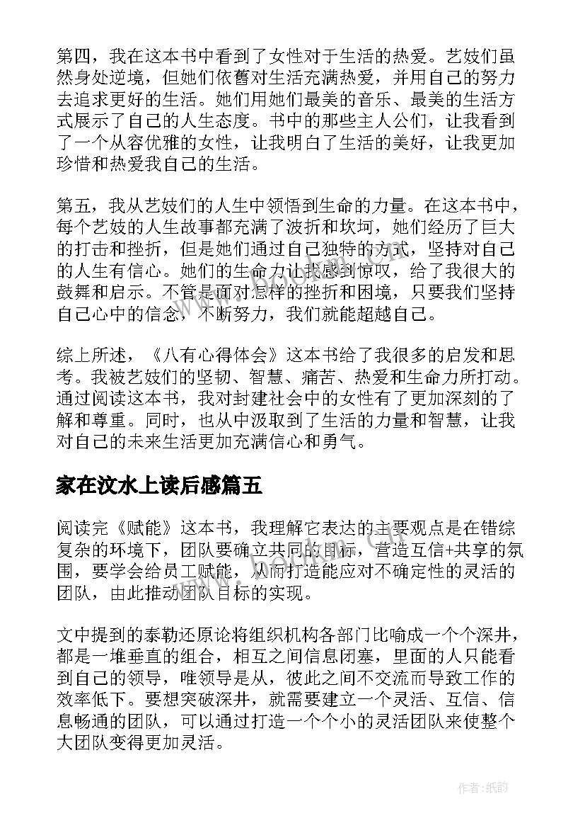 2023年家在汶水上读后感(模板5篇)