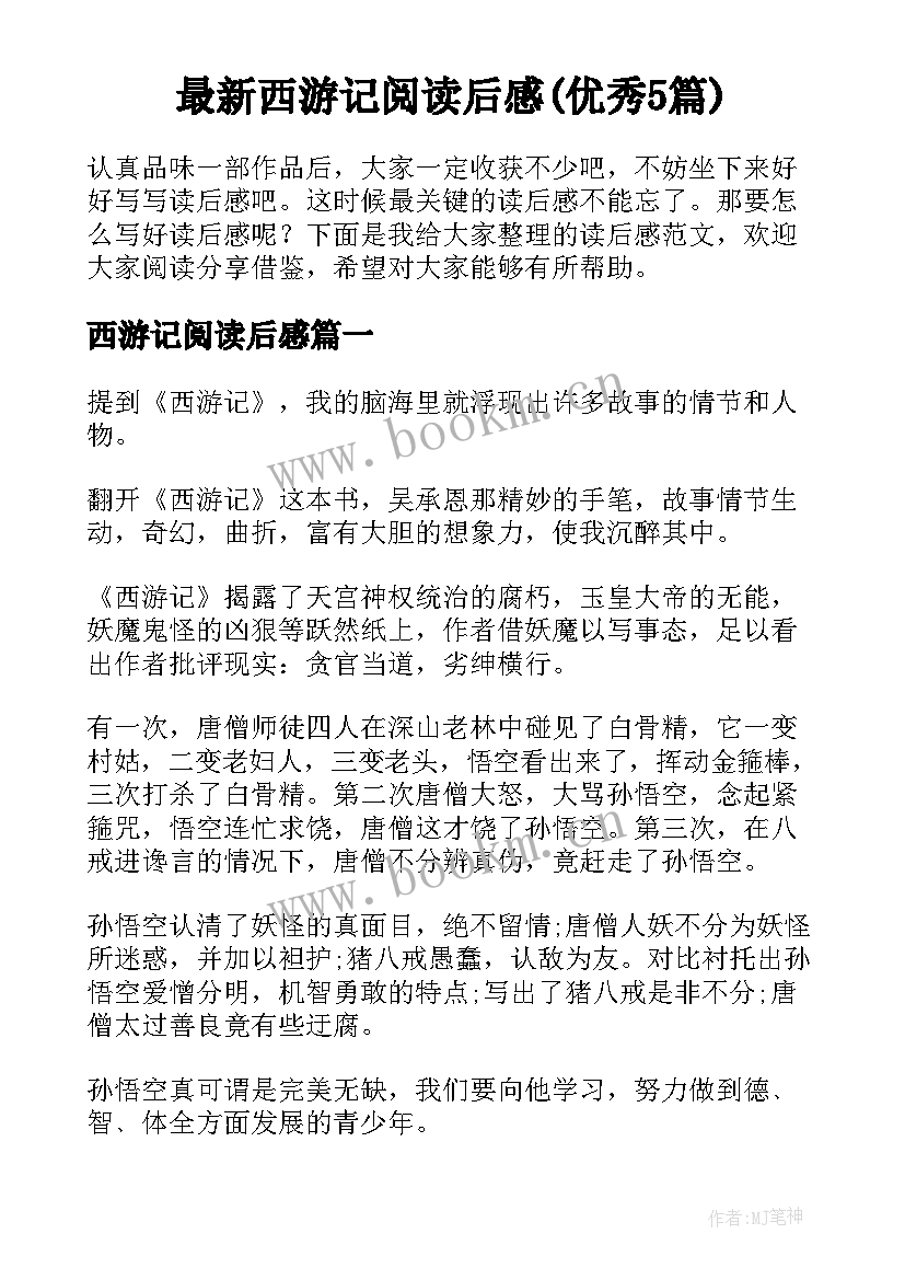 最新西游记阅读后感(优秀5篇)