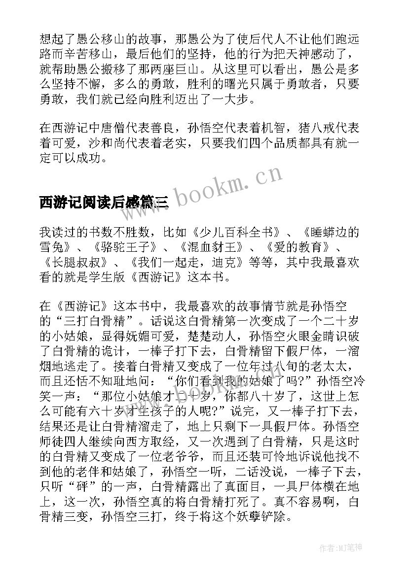 最新西游记阅读后感(优秀5篇)