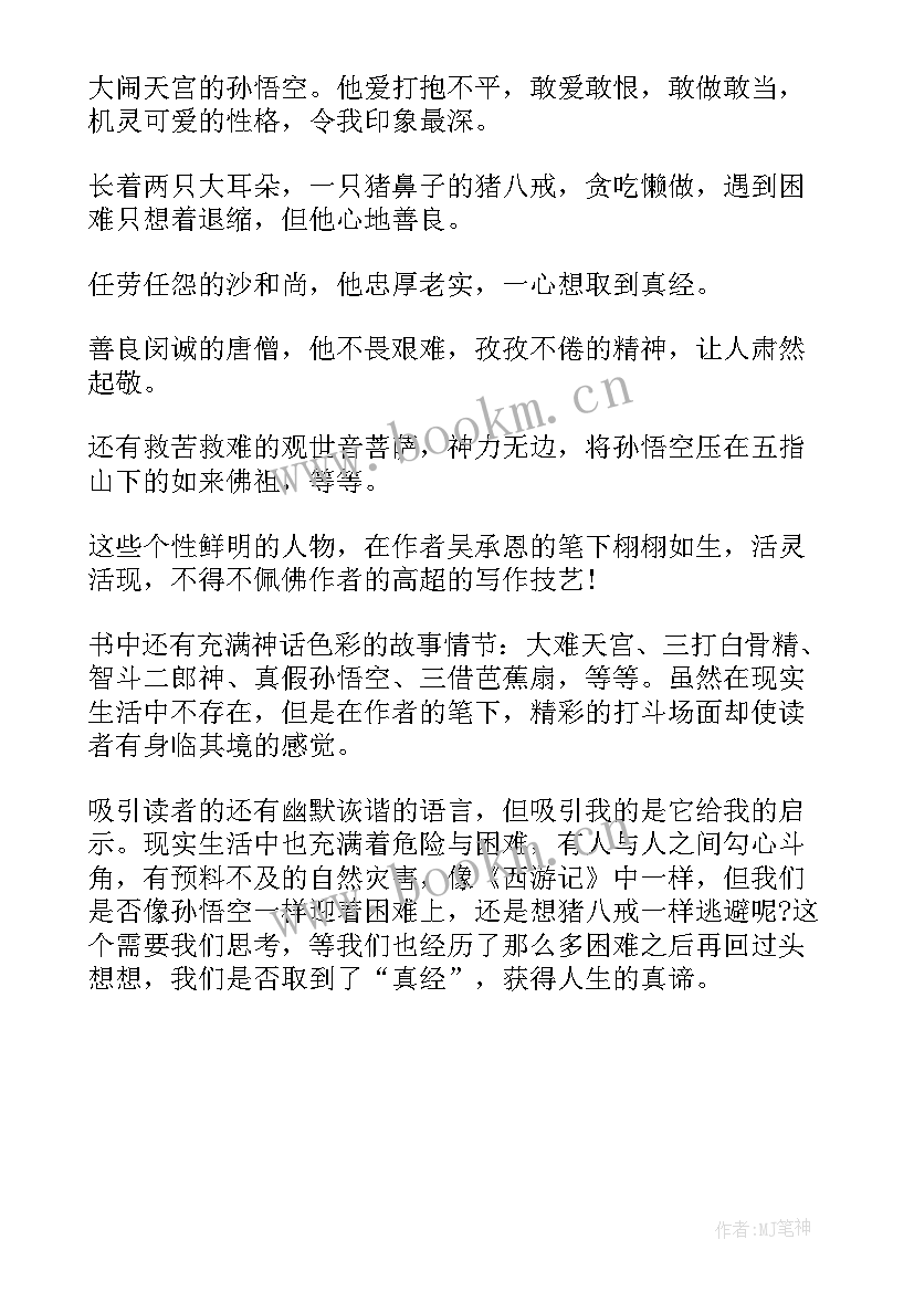 最新西游记阅读后感(优秀5篇)